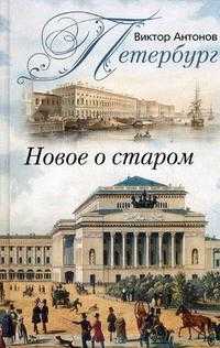 Петербург. Новое о старом, Антонов В.В., 2010