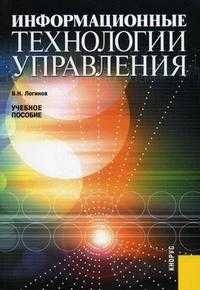 Информационные технологии управления. Учебное пособие. Гриф УМО вузов России, Логинов В.Н., 2012