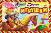 Игрушки, Барто Агния Львовна, 2011