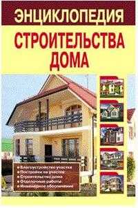 Энциклопедия строительства дома, Рыженко В.И., 2010