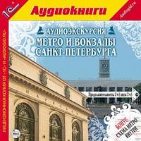 CD-ROM (MP3). Аудиоэкскурсия. Метро и вокзалы Санкт-Петербурга, , 0000