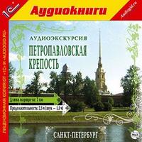 CD-ROM (MP3). Аудиоэкскурсия. Петропавловская крепость, , 0000