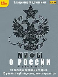 CD-ROM (MP3). Мифы о России на Радио "Финам", , 0000
