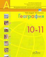 География. Современный мир. 10-11 классы. Учебник. Базовый уровень, Гладкий Ю.Н., 2010