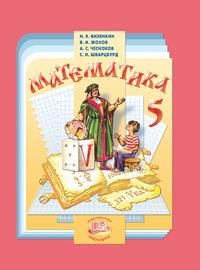 Математика. Учебник для 5 класса общеобразовательных учреждений, Виленкин Н.Я., 2009