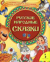 Русские народные сказки, Толстой А., 2009