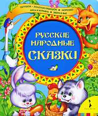 Русские народные сказки, , 2009