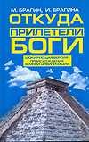 Откуда прилетели боги, Брагин М.А., 2010