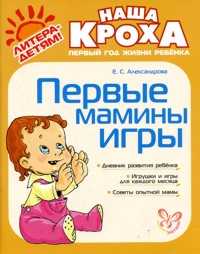Первые мамины игры, Александрова, 2010