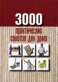 3000 практических советов для дома, Батурина А.Е., 2010