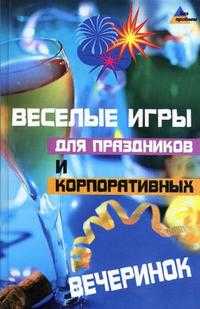 Веселые игры для праздников и корпоративных вечеринок, Пацюк Е.К., 2010