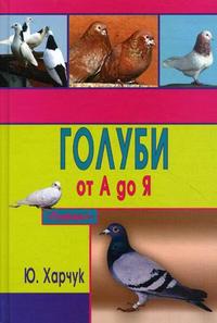 Голуби от А до Я, Харчук Ю., 2010