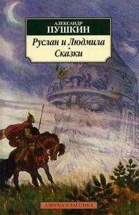 Руслан и Людмила. Сказки, Пушкин Александр Сергеевич, 2012