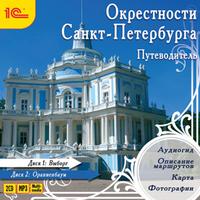 CD-ROM (MP3). Путеводитель. Окрестности Санкт-Петербурга, , 0000