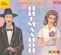 CD-ROM (MP3). Пигмалион (спектакль), , 0000
