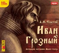 CD-ROM (MP3). Аудиоспектакль. Малый театр. А.Н. Толстой «Иван Грозный», , 0000