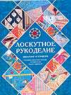 Лоскутное рукоделие. Квилтинг и пэчворк, Буканова Ю.В., 2010