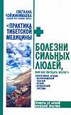 Болезни сильных людей, или как обуздать желчь?, Чойжинимаева С.Г., 2010