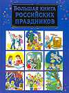 Большая книга Российских праздников, Дмитриева В.Г., 2010