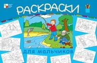 Большая раскраска для мальчиков, , 2010