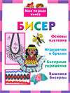 Бисер, Данкевич Е.В., 2010
