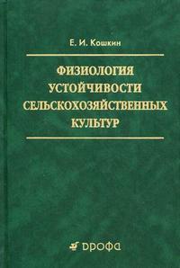 Физиология устойчивости сельскохозяйственных культур, Кошкин Е.И., 2010