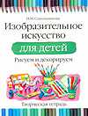 Изобразительное искусство. Рисуем и раскрашиваем. Творческая тетрадь, Сокольникова Н.М., 2010