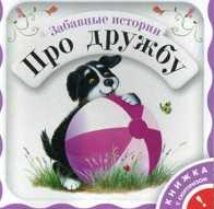 Забавные истории про дружбу, Янушко Е.А., 2009