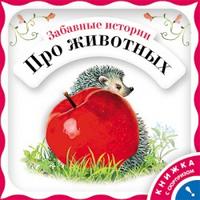 Забавные истории про животных, Янушко Е.А., 2009