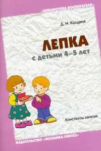 Лепка с детьми 4-5 лет. Конспекты занятий, Колдина Д.Н., 2011