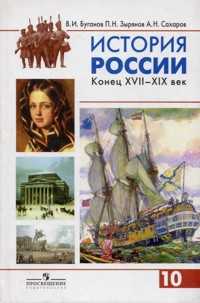 История России. Конец XVII-XIX век. Учебник. 10 класс. Часть 2. Профильный уровень, Буганов Виктор, 2010