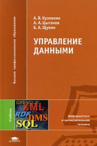Управление данными. Учебник для студентов высших учебных заведений. Гриф УМО вузов России, Цыганов А.А., 2010