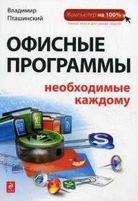 Офисные программы, необходимые каждому, Пташинский В.С., 2010