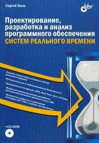 Проектирование, разработка и анализ программного обеспечения систем реального времени (+ CD-ROM), Зыль С.Н., 2010