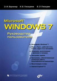 Microsoft Windows 7. Руководство пользователя, Берлинер Э.М., 2010