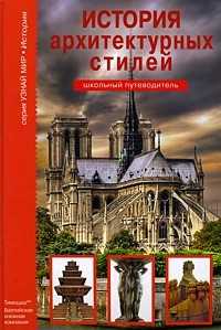 История архитектурных стилей, Афонькин С., 2010