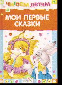 Мои первые сказки, Позина Е., 2009