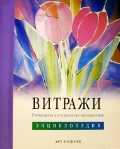 Витражи. Энциклопедия, Фостер В., 2009
