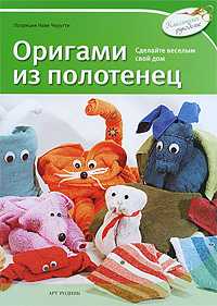 Оригами из полотенец, Черутти П., 2010