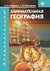 Занимательная география, Безруков А. М., 2006