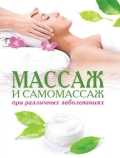 Массаж и самомассаж при различных заболеваниях, Алешина Н.А., 2010