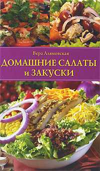 Домашние салаты и закуски, Алямовская В., 2010