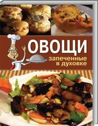 Овощи запеченые в духовке, Зайцева И.А., 2010