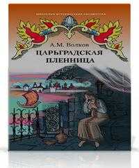 Царьградская пленница. Повесть, Волков А.М., 2008