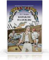 Корабли надежды. Историческая повесть, Зимин Я.Г., 2008