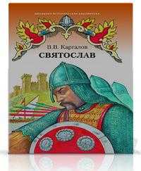 Святослав. Исторический роман, Каргалов В.В., 2008