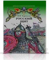 Русский щит. Роман-хроника, Каргалов В.В., 2008