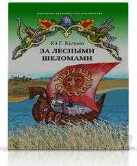 За лесными шеломами. Повесть, Качяаев Ю.Г., 2008