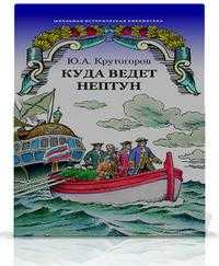 Куда ведет Нептун. Историческая повесть, Крутогоров Ю.А., 2008