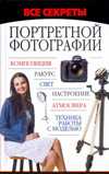 Все секреты портретной фотографии, Адамчик М.В., 2011